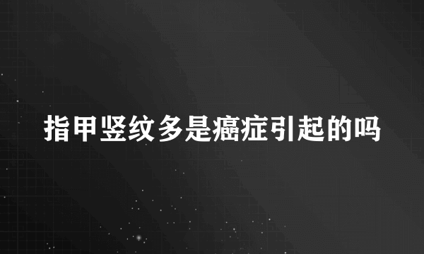 指甲竖纹多是癌症引起的吗