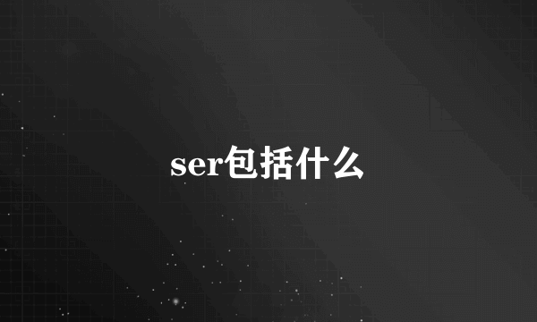 ser包括什么