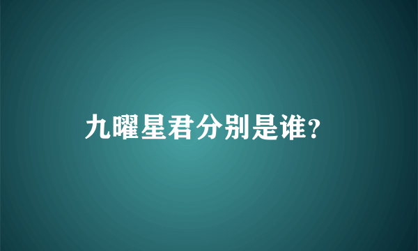 九曜星君分别是谁？