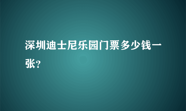 深圳迪士尼乐园门票多少钱一张？