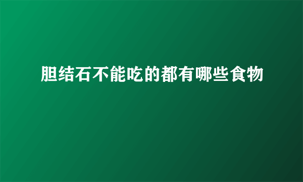 胆结石不能吃的都有哪些食物