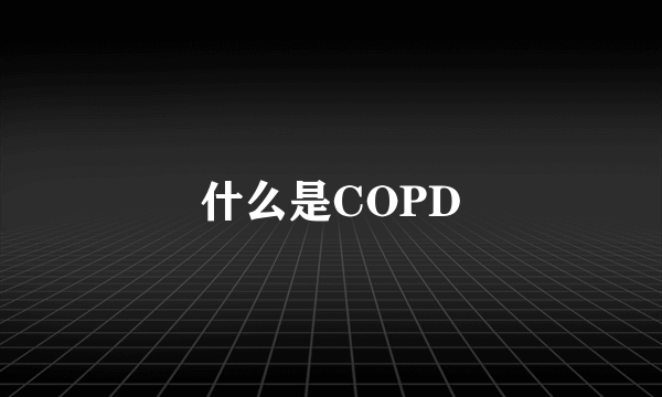 什么是COPD