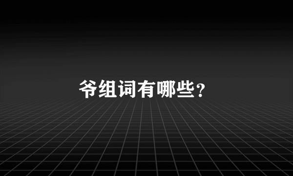 爷组词有哪些？