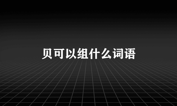 贝可以组什么词语