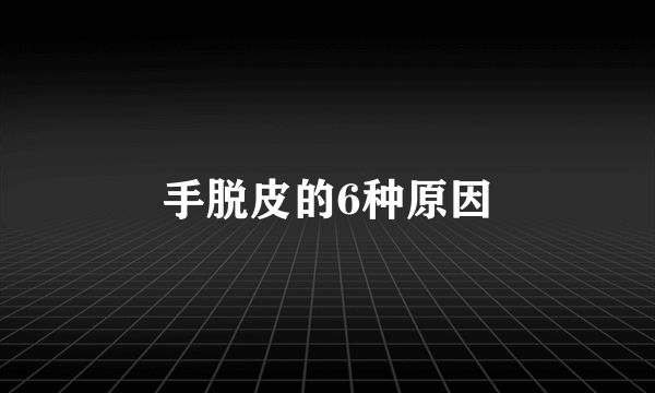 手脱皮的6种原因