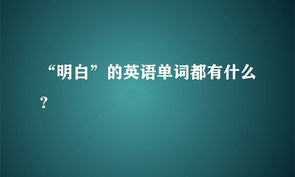 “明白”的英语单词都有什么？