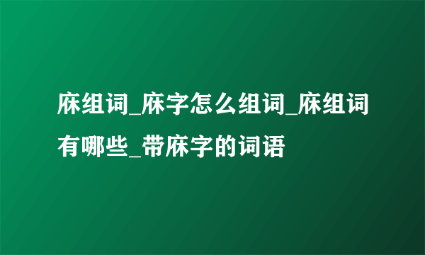 庥组词_庥字怎么组词_庥组词有哪些_带庥字的词语