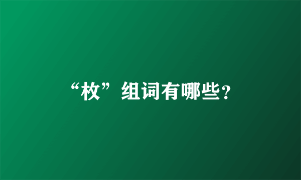 “枚”组词有哪些？