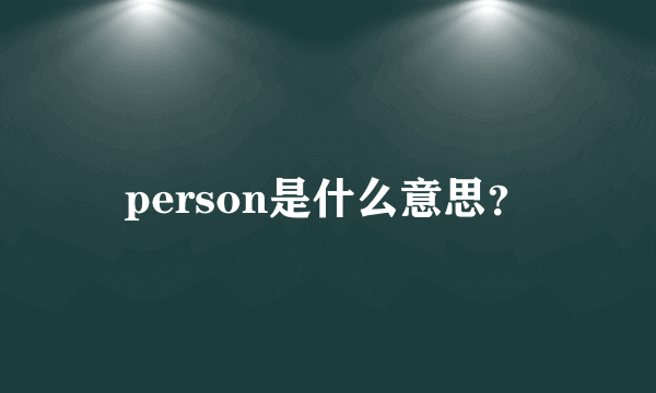 person是什么意思？