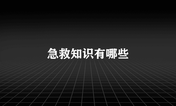 急救知识有哪些