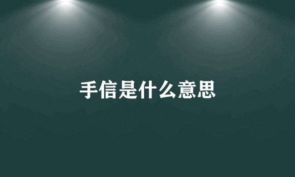 手信是什么意思