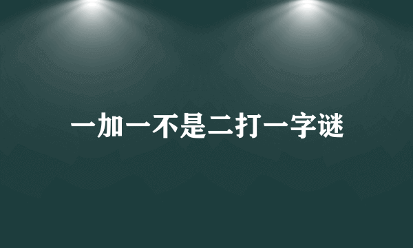 一加一不是二打一字谜