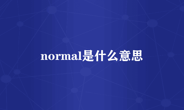 normal是什么意思