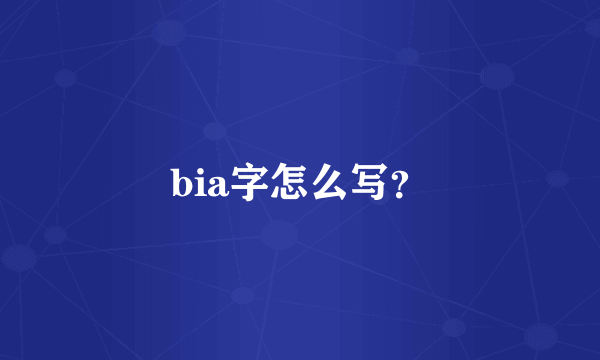 bia字怎么写？