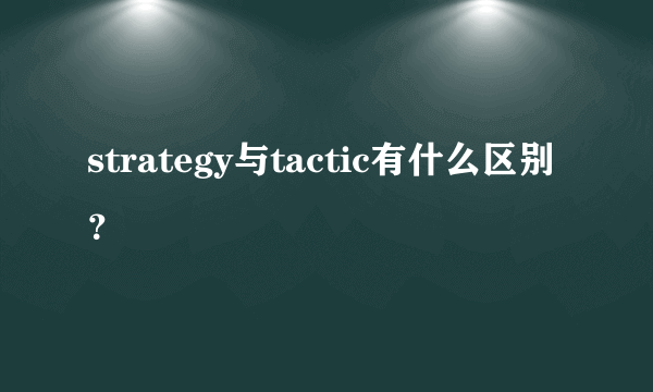 strategy与tactic有什么区别？