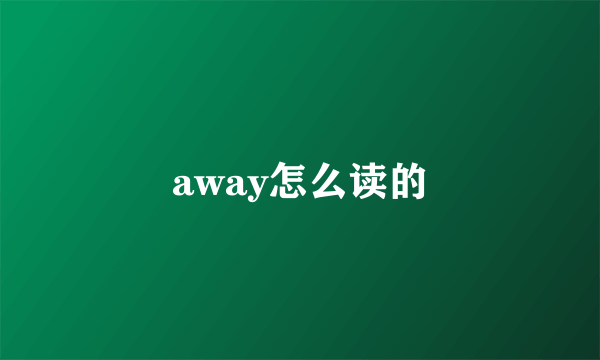 away怎么读的