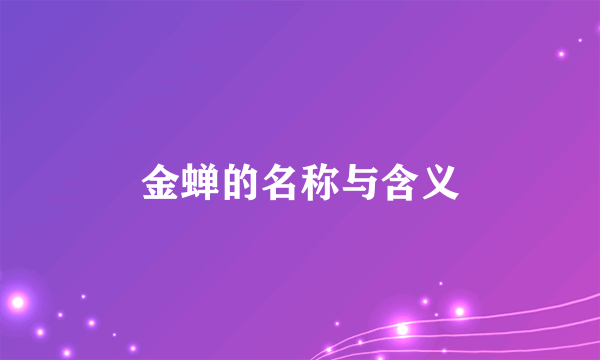 金蝉的名称与含义