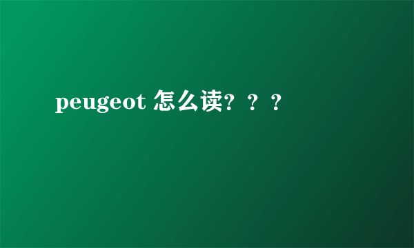 peugeot 怎么读？？？