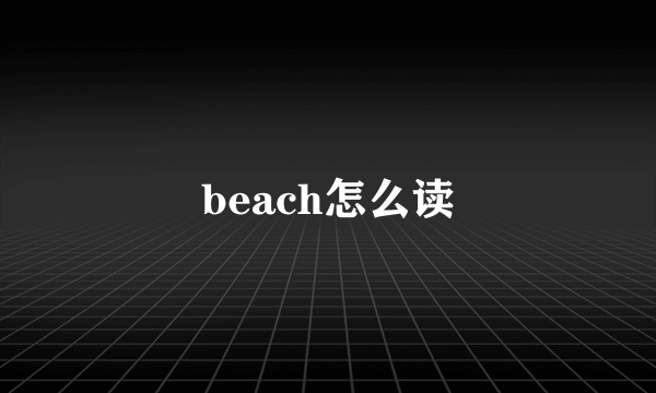 beach怎么读