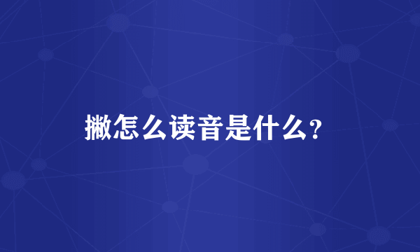 撇怎么读音是什么？