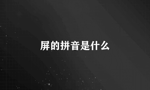 屏的拼音是什么