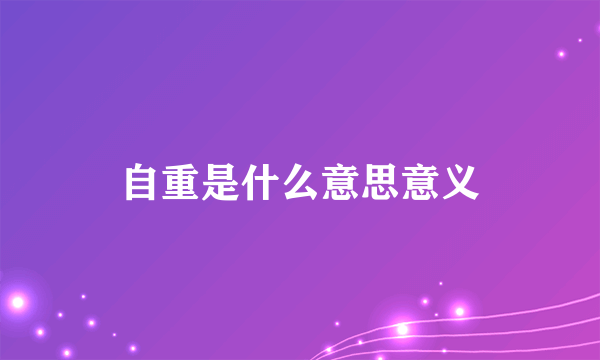 自重是什么意思意义