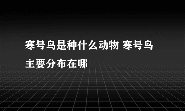 寒号鸟是种什么动物 寒号鸟主要分布在哪