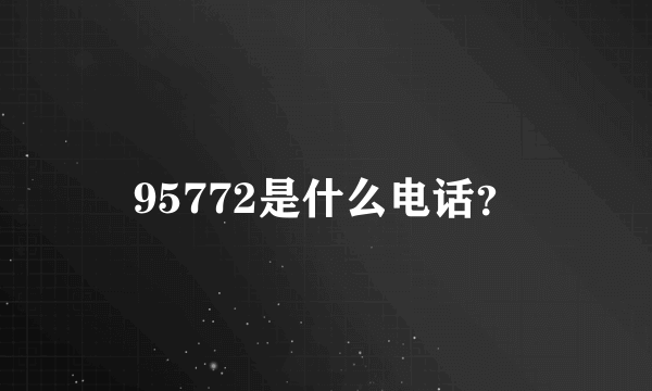 95772是什么电话？