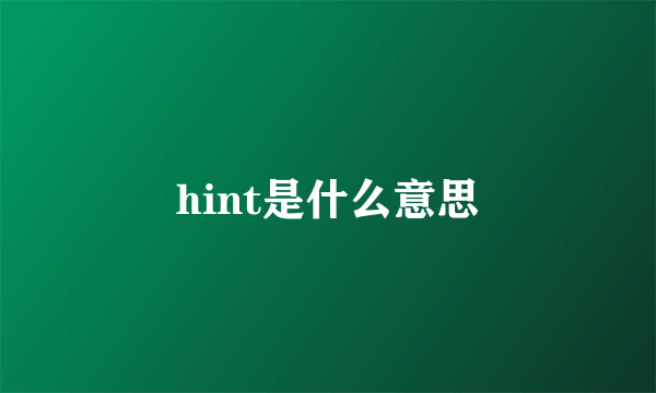 hint是什么意思