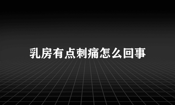 乳房有点刺痛怎么回事