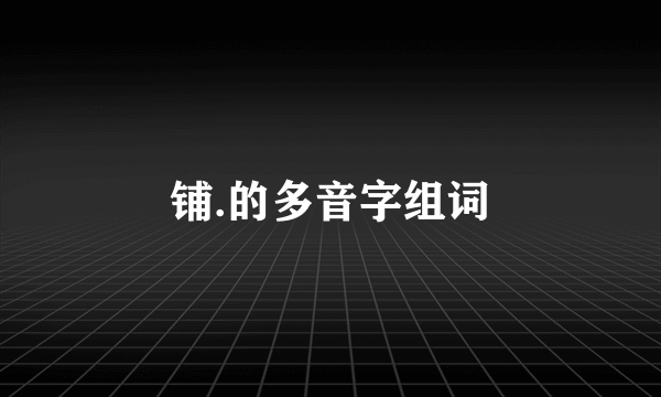 铺.的多音字组词