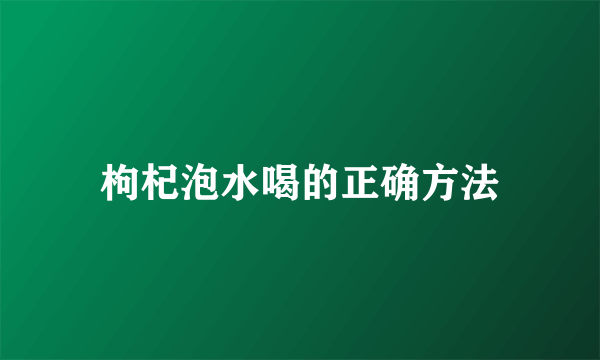 枸杞泡水喝的正确方法