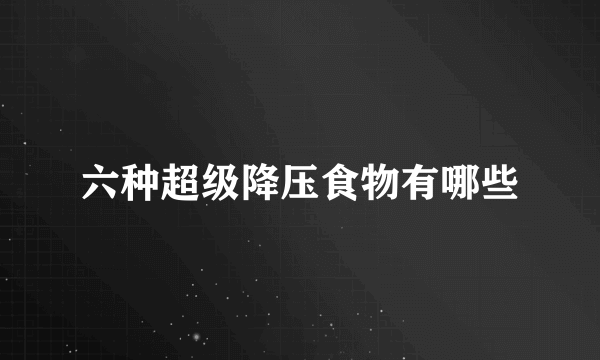 六种超级降压食物有哪些