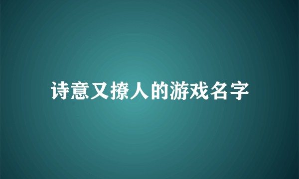 诗意又撩人的游戏名字