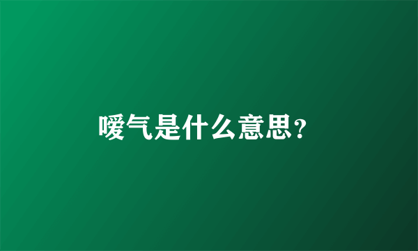 嗳气是什么意思？