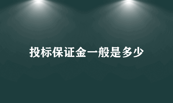 投标保证金一般是多少