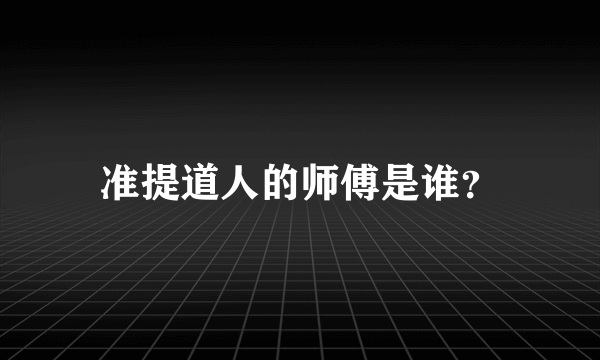 准提道人的师傅是谁？