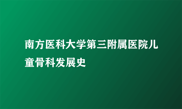 南方医科大学第三附属医院儿童骨科发展史