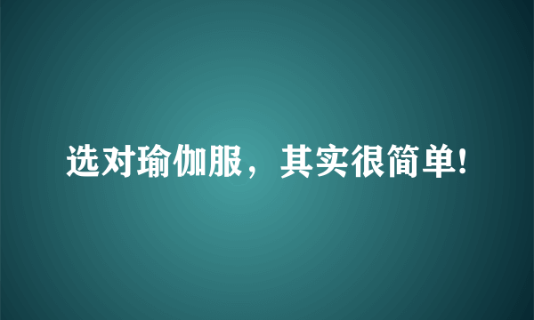 选对瑜伽服，其实很简单!