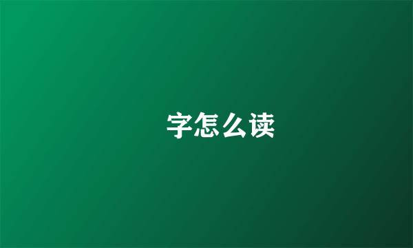 炘字怎么读