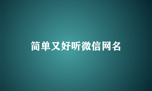 简单又好听微信网名