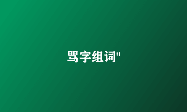 骂字组词