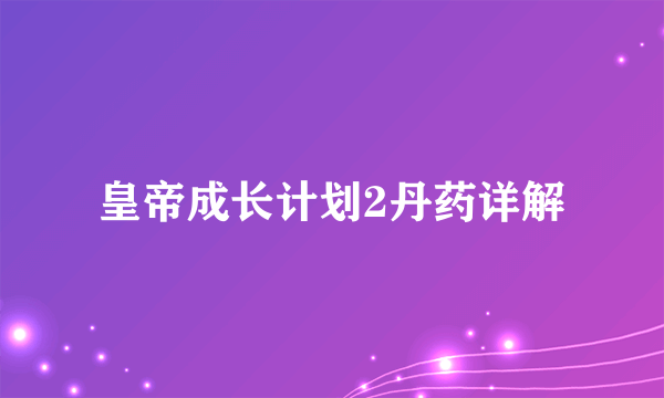 皇帝成长计划2丹药详解