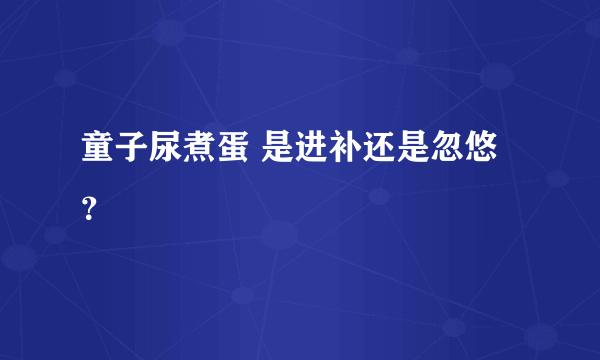 童子尿煮蛋 是进补还是忽悠？