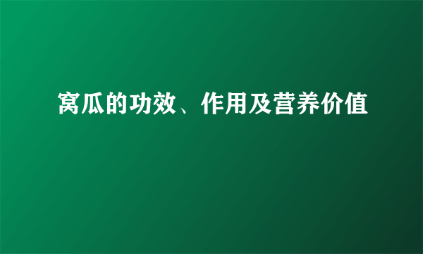 窝瓜的功效、作用及营养价值