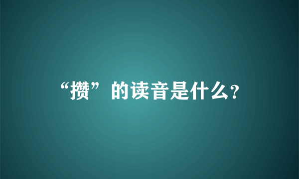 “攒”的读音是什么？