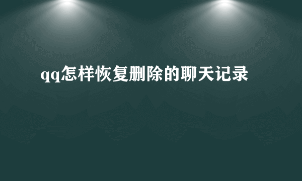 qq怎样恢复删除的聊天记录