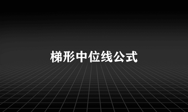 梯形中位线公式