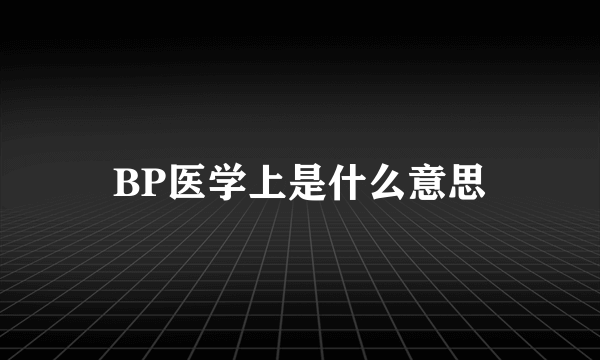 BP医学上是什么意思