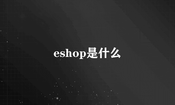 eshop是什么